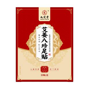九芝堂艾姜八珍足贴10贴盒