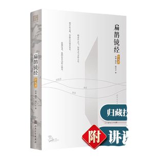 正版 扁鹊镜经人民卫生出版社 徐倬中医临床基础归藏技术和奇恒诊法的级联效应 扁鹊分析医学技术理论入门研究可搭配扁鹊心书