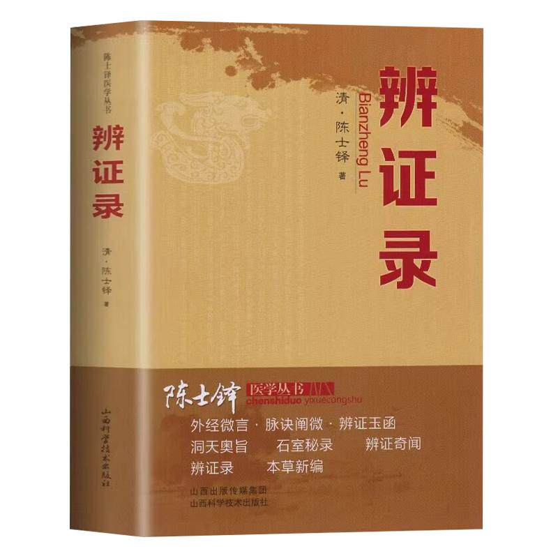 辨证录清代名医陈士铎医学全书辨证奇闻石室秘录辨症中医辨证治疗中医方剂疑难杂病验案经方药方大全中医方剂书籍中医诊断学辩证录