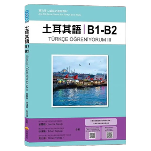 预售 曾兰雅 土耳其语B1-B2：专为华人编写之进阶教程（随书附土耳其籍名师亲录标准土耳其语朗读音档QR Code） 瑞兰国际