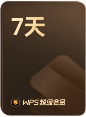 【店铺会员专享】WPS超级会员7天卡空间云盘填手机号官方正版直充