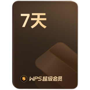 【店铺会员专享】WPS超级会员7天卡空间云盘填手机号官方正版直充