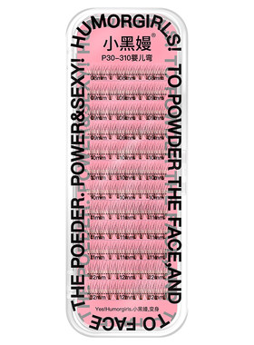 小黑嫚P30婴儿弯黑色自然DP30妈生朵毛单簇嫁接假睫毛混合装PLUS