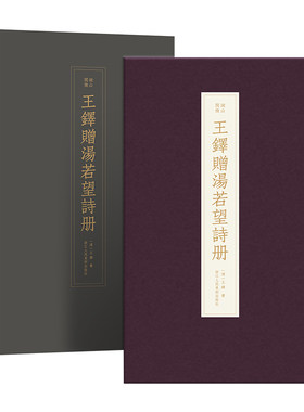 【旗舰正版】王铎赠汤若望诗册 首次原大原色高清复刻神笔王铎行草经典之作毛笔字帖行书草书临摹范本书法家案头必备鉴赏收藏