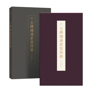【旗舰正版】王铎赠汤若望诗册 首次原大原色高清复刻神笔王铎行草经典之作毛笔字帖行书草书临摹范本书法家案头必备鉴赏收藏