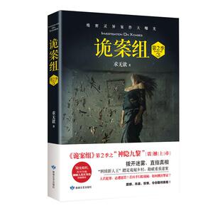 诡案组第2季1 蛊眼人魔 悬疑小说诡案组第二季之 蛊眼人魔 震撼上市  直指真相 推理悬疑惊悚小说磨铁图书 正版书籍