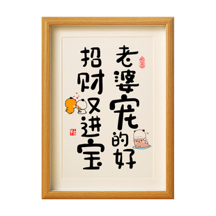 老婆宠的好招财又进宝书法摆件哄爱老婆开心礼物家庭夫妻和睦字画