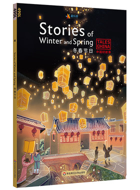 中国好故事 冬春节日Stories of Winter and Spring 蓝思值490L 爱乐奇 除夕 春节 元宵 清明 中国古代传统故事 英语阅读