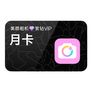 【官方正品 】美颜相机紫钻VIP会员1个月30天VIP美颜填手机号直充