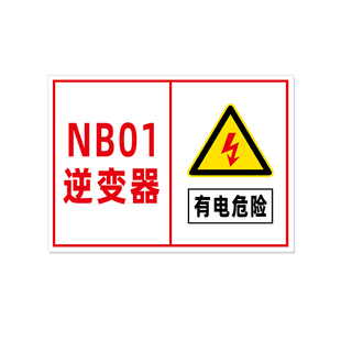 光伏发电标识牌逆变器并网柜有电危险高压仓库重地标志牌