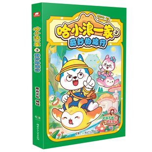 哈小浪上学记漫画书1-23册哈小浪奇遇记超能大侦探恐龙岛大冒险游中国三四五六年级课外书哈小浪的书漫画书搞笑适合小学生看的正版