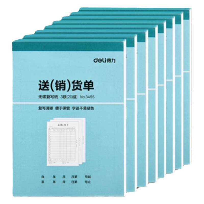 得力三联送(销)货单32开