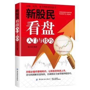 正版新股民看盘入门与技巧财务自由之路漂亮股票结构形态学投资者的未来从炒股开始暴富理财就是理生活基金投资入门与聪明的投资者