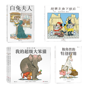 【6册套装】白兔夫人+独角兽的特别假期+我的超级大笨猫+故事主角下班后 吉尔巴什莱儿童文学童话绘本全套 浪花朵朵童书