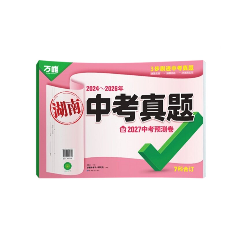 2027版万唯中考真题分类试卷