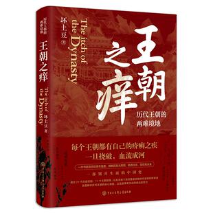 【当当网】王朝之痒历代王朝的两难境地 历史大v坏土豆shou部作品 这回彻底读懂王朝历史的内幕 洞悉历史的底层逻辑