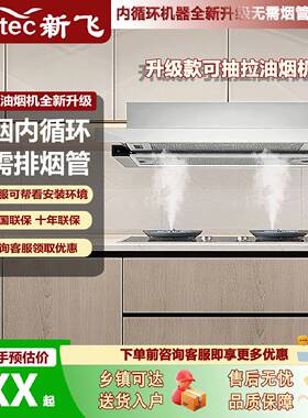 新飞正品内循环带烟管家用出租屋公寓酒店专用抽拉式油烟机
