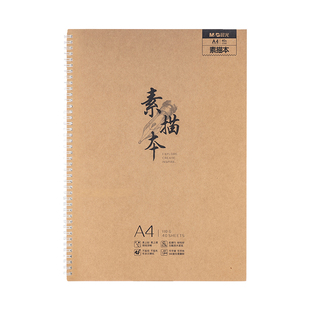 晨光牛皮硬壳线圈A4素描本学生美术生40页涂鸦绘画速写本SA4299BA