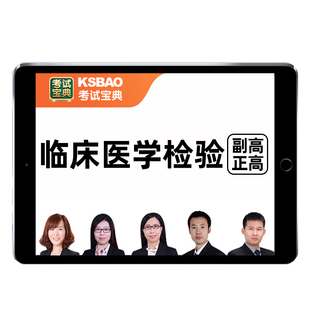 临床医学检验技术副高高级职称考试宝典基础化学微生物检验免疫题