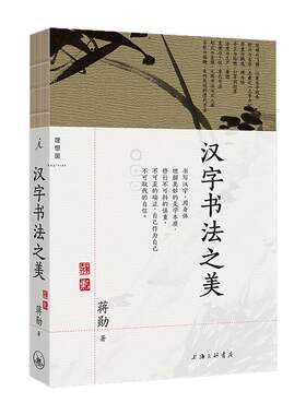 汉字书法之美蒋勋经典全新修订