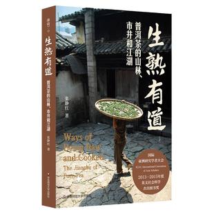 生熟有道:普洱茶的山林、市井和江湖 薄荷实验 张静红 中文原创 普洱茶文化 华东师范大学出版社
