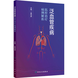 泛血管疾病抗栓治疗病例解析 葛均波 动脉粥样硬化心脑血管静脉血栓防治血液栓塞高血压血脂血糖筛查评估中医药人卫内科学临床