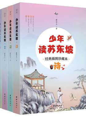 少年读苏东坡诗词文传一步到位