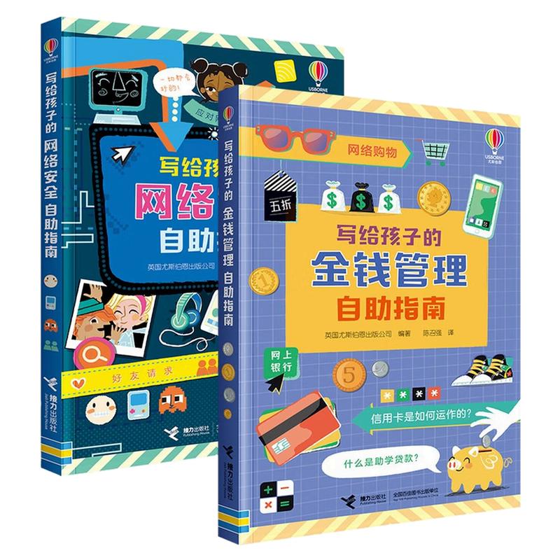 写给孩子的网络安全自助指南图书