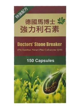 香港代购德国马博士强力利石素碎石素消石素化石素150粒肾胆结石
