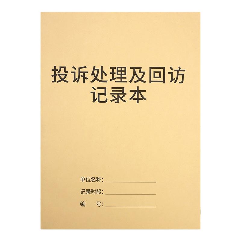 投诉处理及回访记录本餐饮餐厅酒店饭店客户投诉登记本民宿顾客意见反馈本客户意见留言本回访跟进记录表定做