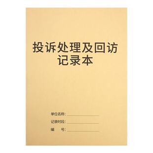 投诉处理及回访记录本餐饮餐厅酒店饭店客户投诉登记本民宿顾客意见反馈本客户意见留言本回访跟进记录表定制