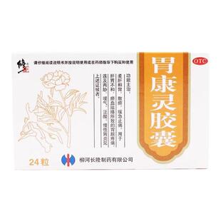 修正 胃康灵胶囊24粒肝胃不和胃脘疼痛嗳气泛酸胃痛胃炎胃药