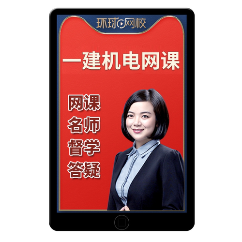 环球网校苏婷2026年一建机电实务网课一级建造师教材精讲视频课程