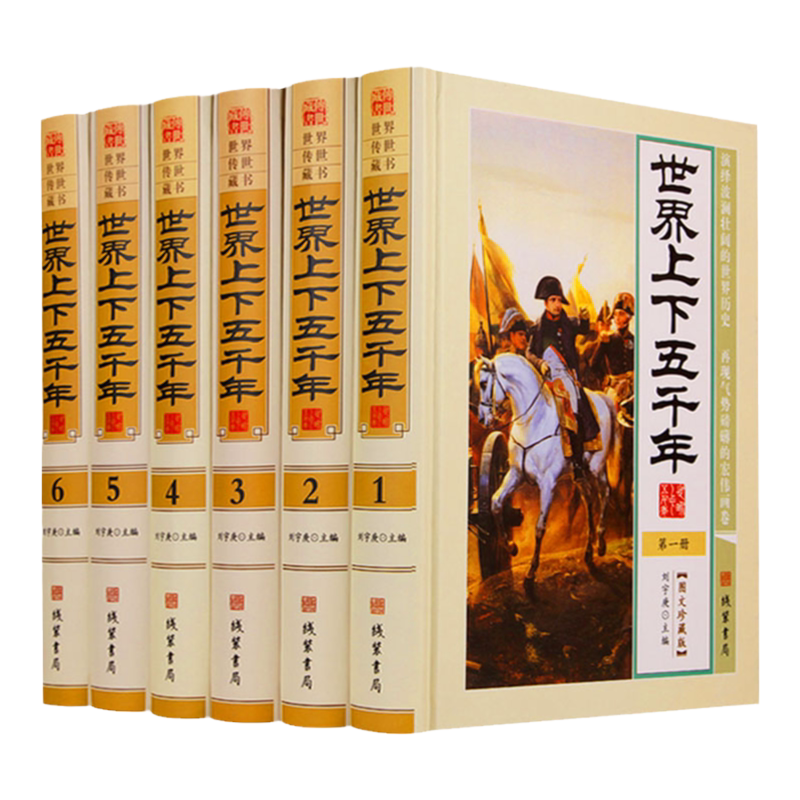 世界上下五千年 正版全套6册精装图文版 世界上下5000年世界历史书籍 世界史全球全史 世界通史 世界五千年历史 学生版读物畅销书