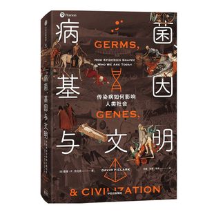 病菌 基因与文明 传染病如何影响人类社会 戴维P克拉克著 刷新世界观历史观 传染病对人类基因和社会的塑造 中信