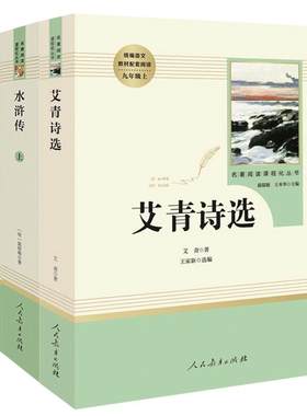 艾青诗选水浒传原著正版人教版