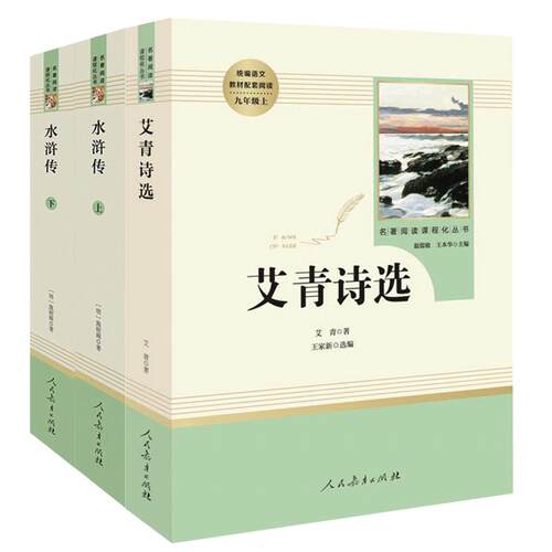 艾青诗选水浒传原著正版3册完整版北京工业美术出版社九年级上下册必读课外名著阅读书籍初三初中生语文教材配套阅读书目无删减