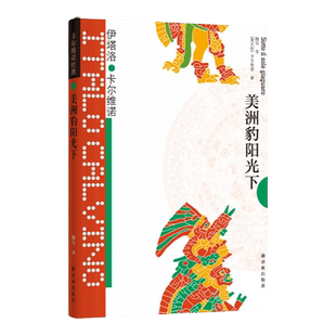 卡尔维诺经典:美洲豹阳光下(精装)卡尔维诺创作生涯的终末曲 睿智奇幻故事集 王小波 梁文道推荐 译林出版社正版