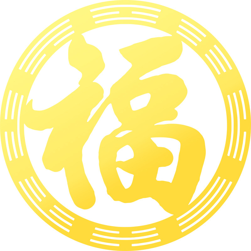 八卦福字贴金属金色黄色门贴纸大门挂饰玻璃小挂件风自粘水贴画片