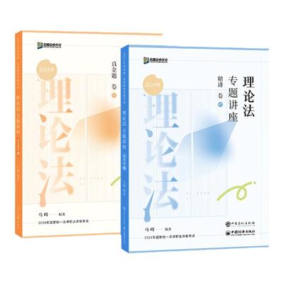 2025众合法考客观题马峰理论法小包精讲真金题法考课程配