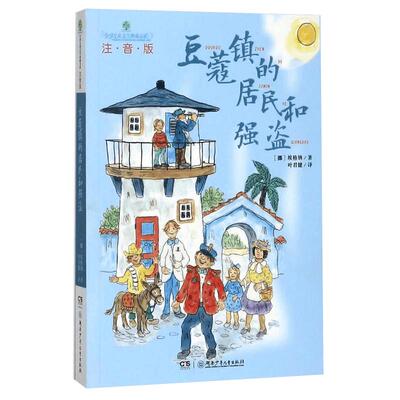 豆蔻镇的居民和强盗注音版书
