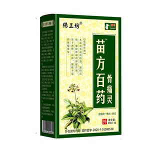苗方白药骨痛灵喷剂正品颈椎肩周腰腿手足膝盖关节外用喷剂膏贴