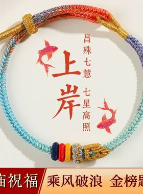 上岸手绳昌殊七慧好运锦鲤文昌结中高考加油励志礼物考研好运手链