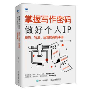 掌握写作密码做好个人IP技巧写法运营的全能手册 刘皓著文案写作完全手册文案训练手册个人IP文章从零开始做内容