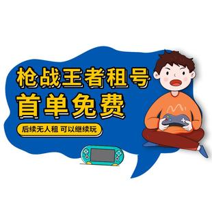 首单免费|CF手游租号CFM枪战王者V9王者之心幻神穿越火线手游