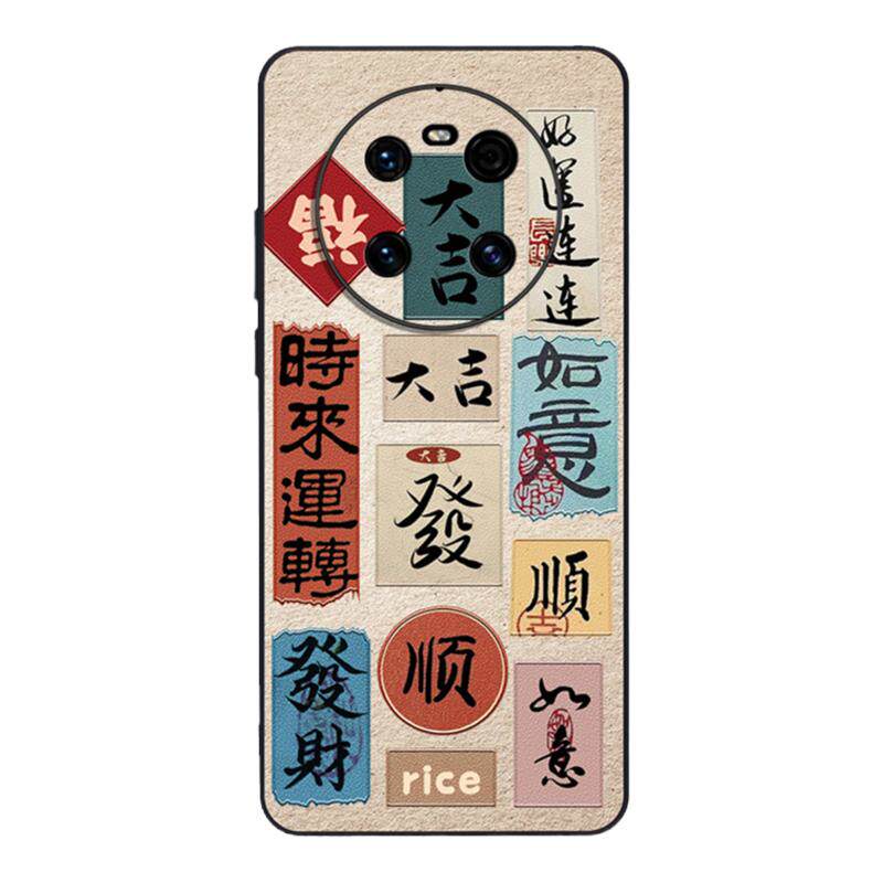 富贵文字适用华为mate50/40/30壳