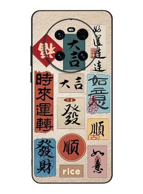 富贵文字适用华为mate50/40/30壳