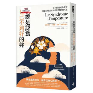 预售【外图台版】给总是认为自己不够好的妳：女人值得更多掌声，别让冒牌者症候群影响妳的人生 / 伊丽莎白．卡多赫、 时报文化