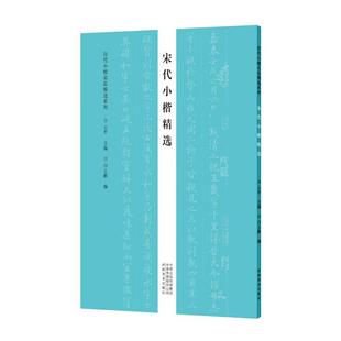 宋代小楷精选历代小楷名品精选系列范仲淹赵佶赵构米芾张即之字帖6种作品集书籍小楷千字文保母帖毛笔书法可平铺易临摹附简体旁注