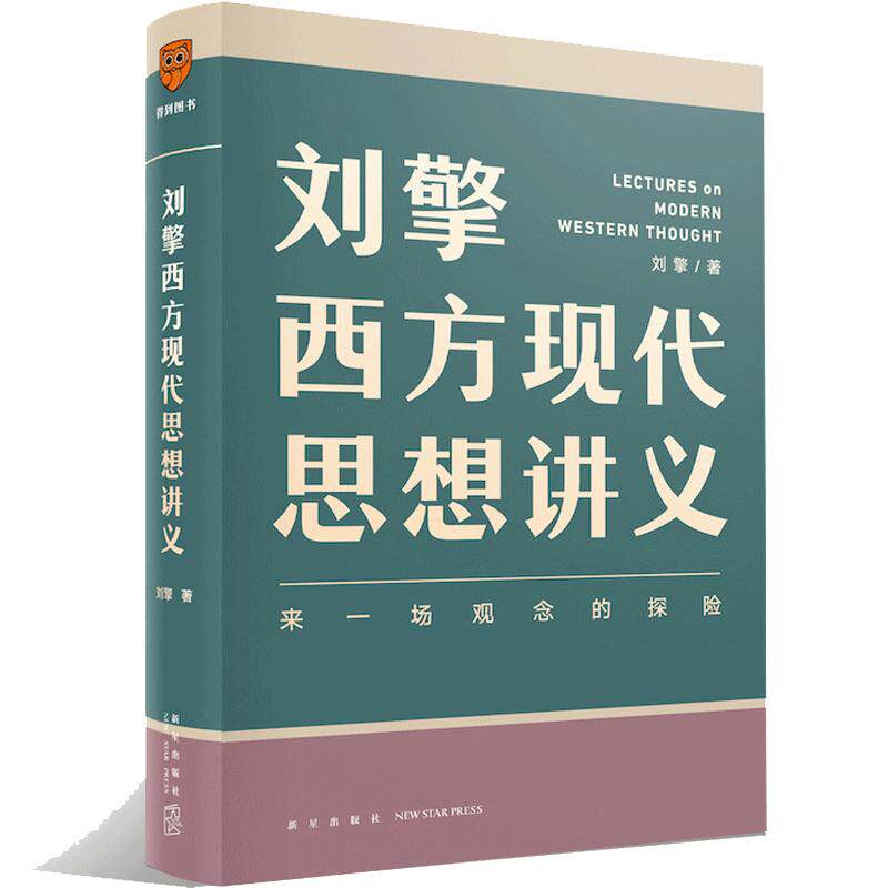 【当当网 赠思辨卡册】刘擎西方现代思想讲义 奇葩说刘擎讲透西方思想史高中生哲学知识书籍寒暑假中学生哲学通识读物高考作文素材